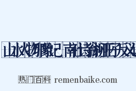 山水人物印象记·南社诗翁柳亚子反义词是什么意思的图片